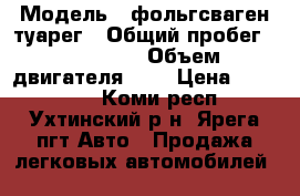  › Модель ­ фольгсваген туарег › Общий пробег ­ 130 000 › Объем двигателя ­ 3 › Цена ­ 499 000 - Коми респ., Ухтинский р-н, Ярега пгт Авто » Продажа легковых автомобилей   